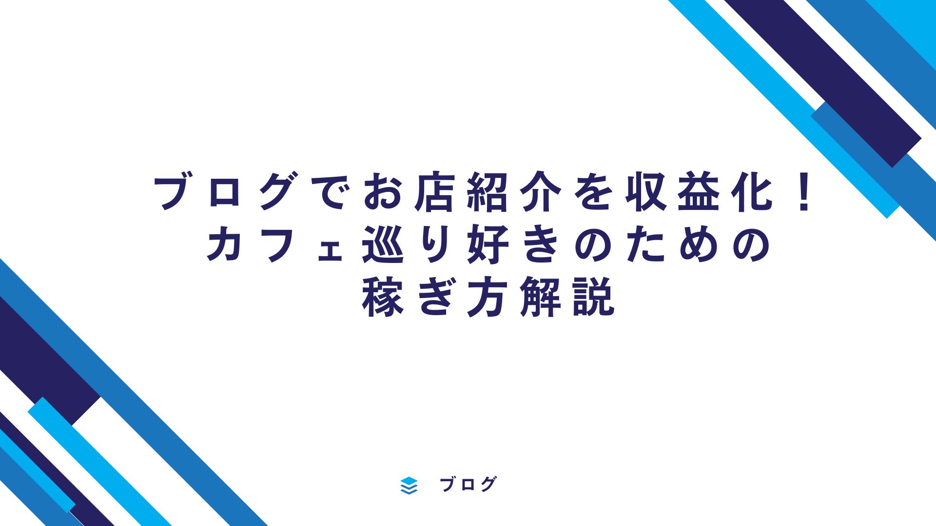 ブログでお店紹介を収益化！カフェ巡り好きのための稼ぎ方解説